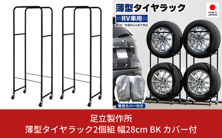 薄型タイヤラック2個組 幅28cm BK カバー付 1台分 車 タイヤ収納 SUV/RV車用 [足立製作所]