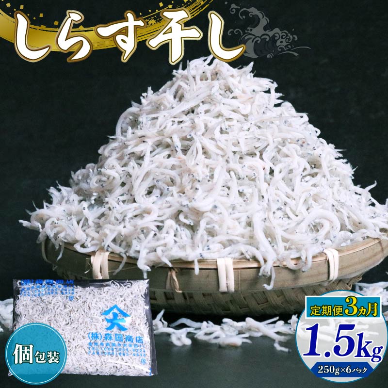 【ふるさと納税】 定期便3回 しらす干し 1.5kg しらす干し 釜揚げ ごはん 丼 魚 料理 高知県 南国市 シラス しらす ちりめん じゃこ かちり 小魚 魚貝 魚貝類 海鮮 しらす丼 シラス丼