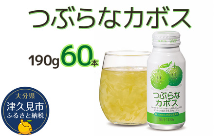 つぶらなカボス なつみかん果粒入り 190g×60本|かぼす かぼす かぼす かぼす かぼす