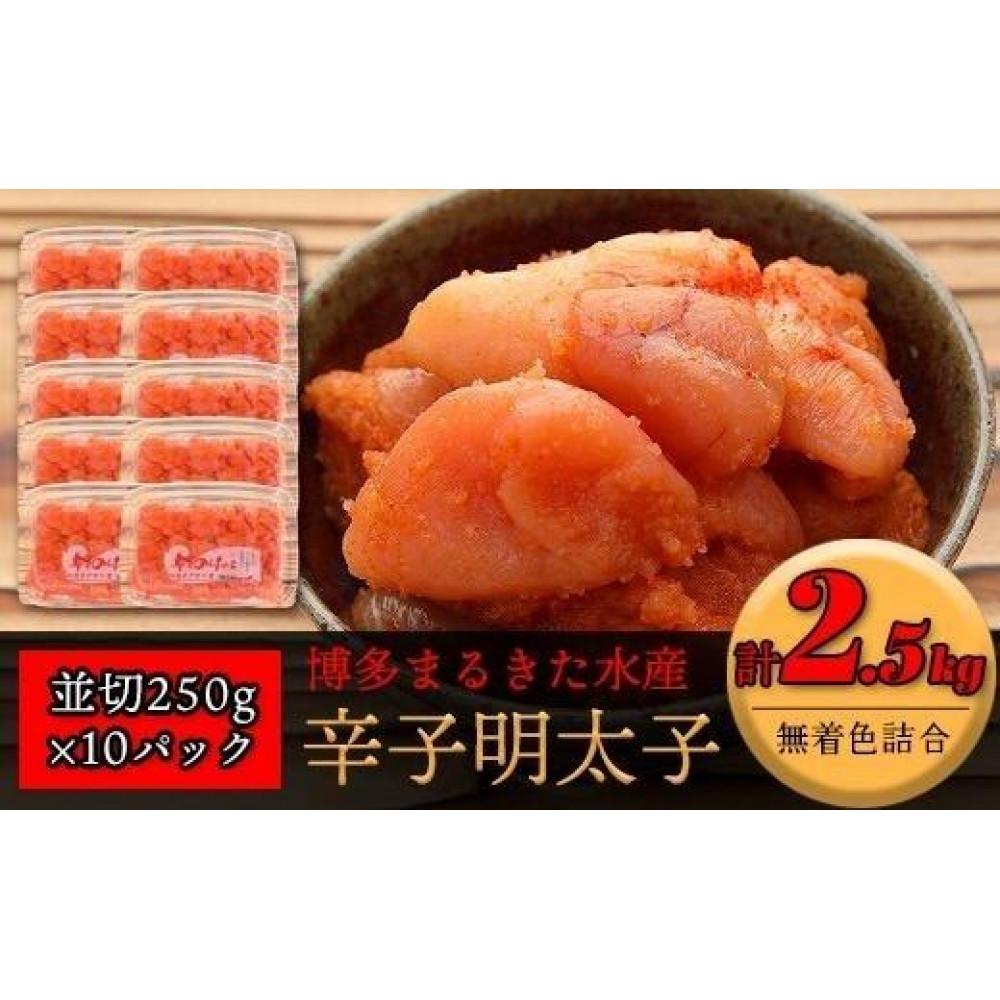 【ふるさと納税】博多まるきた水産 無着色辛子明太子2.5kg（並切250g×10）【明太子 めんたいこ 辛子明太子 無着色 魚介類 家庭用 ご飯のお供 お取り寄せ お土産 九州 ご当地グルメ 取り寄せ グルメ】