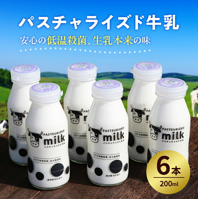 【ふるさと納税】 パスチャライズド牛乳「那須塩原」200ml×6本セット 栃木県 那須塩原市 飲料 牛乳 成分無調整牛乳 ビン容器 那須塩原ブランド すっきり 栄養豊富 乳 お取り寄せ グルメ 送料無料