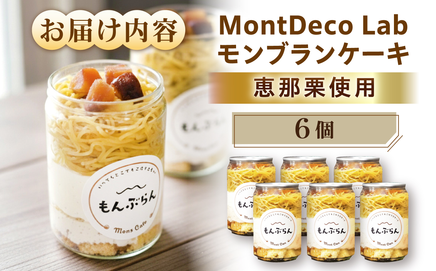 MontDeco Lab（モントデコ ラボ）モンブランケーキ 6個入り / モンブラン もんぶらん ケーキ ケーキ缶 ケーキ缶詰め モントデコ 栗ケーキ スイーツ 栗スイーツ 洋菓子 マロンケーキ お