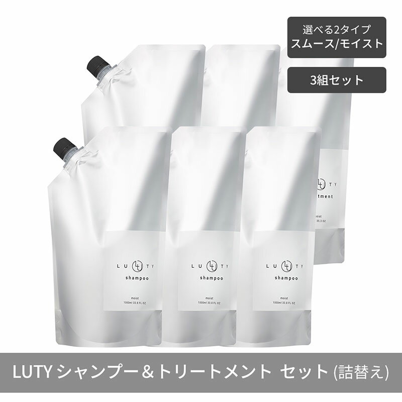 【ふるさと納税】【まとめ買い/3組セット】LUTY ルーティー シャンプー&トリートメント セット 1000ml 詰め替え ダメージ補修 高保湿 しっとり 美容室 専売品 さらさら 泡立ち 濃密泡 くせ毛 縮毛 選べる2タイプ