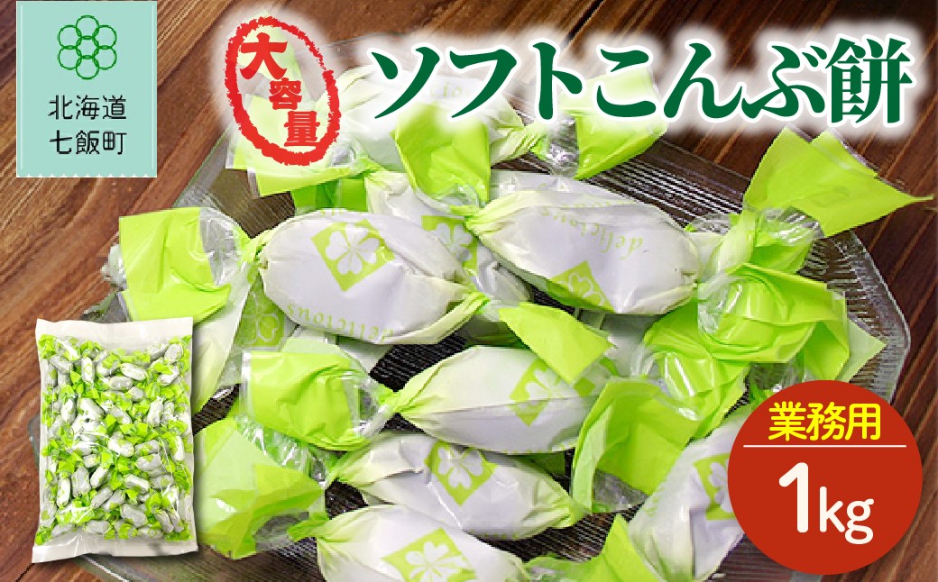 
                  大容量ソフトこんぶ飴（簡易包装1kg） 【ふるさと納税 人気 おすすめ ランキング 昆布飴 こんぶ コンブ 大容量 北海道銘菓 北海道 七飯町 送料無料】 NAY051
                