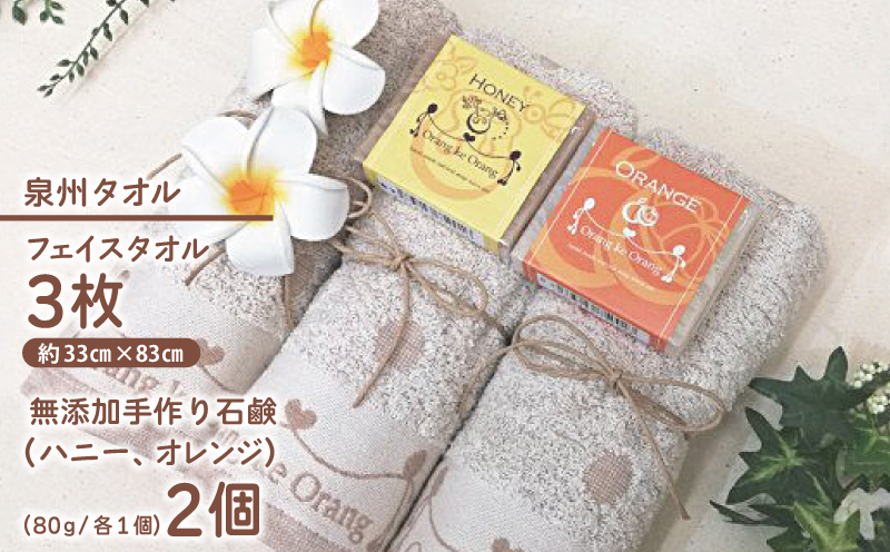 【スピード発送】無添加手作り石鹸付泉州タオルセット 【人気のハニーとオレンジ】 099H3747