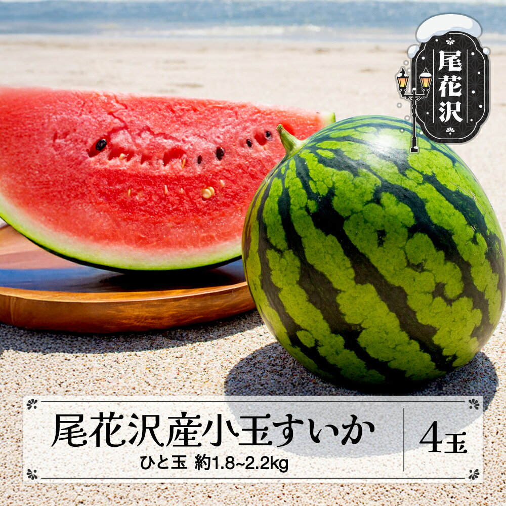 【ふるさと納税】先行予約 尾花沢産 小玉すいか 約1.8~2.2kg×4玉 7月中旬~8月上旬頃発送 令和8年産 2026年産 小玉 尾花沢すいか すいか 西瓜 送料無料 農産加工 ※沖縄・離島への配送不可 nk-sukxx4