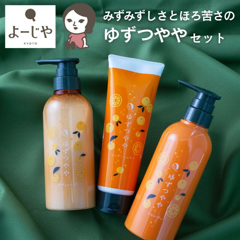 【ふるさと納税】【よーじや】レビュー高評価！｜みずみずしさとほろ苦さの《ゆずつやや》セット( ボディソープ・シャンプー・ヘアコンディショナー) | 京都 老舗 化粧品 コスメ ブランド 人気 おすすめ 天然素材 美容 スキンケア 保湿 癒し 効果 お取り寄せ 通販 送料無料