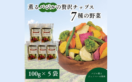 薫るバジルの贅沢チップス　7種の野菜5袋セット ／ 野菜チップス ベジタブルチップス ヘルシー 低温揚げ 軽い食感 サクサク トッピング おつまみ ワイン ビール スナック菓子 さつまいも じゃがいも 人参 赤大根 かぼちゃ いんげん ブロッコリー 千葉県 No.389