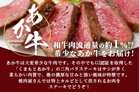 【GI認証】くまもとあか牛 三角バラ ステーキ 120g×4枚【合計 480g】熊本県産 ブランド くまもと あか牛 希少 牛肉 ステーキ 特上 カルビ 熊本 ヘルシー 肉 熊本産 国産牛 和牛 国産