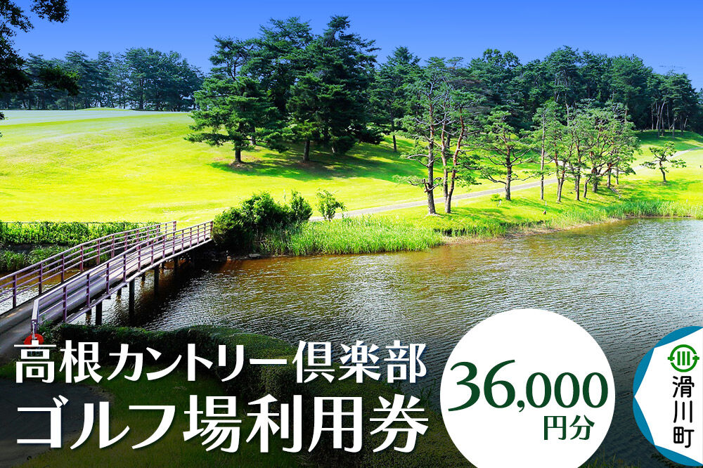高根カントリー倶楽部 利用券 9,000円券×4枚 計36,000円分 埼玉県 滑川町 ゴルフ倶楽部 豊かな自然 [高根カントリー ゴルフ ゴルフ倶楽部 埼玉県 プレー代 ゴルフ券 さいたま]