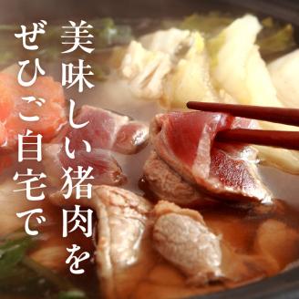 北川産イノシシ肉　N009-ZA590