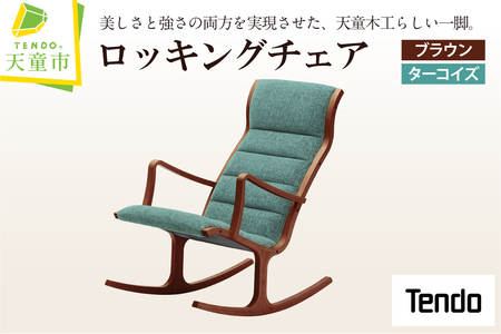 ロッキングチェア ( ブラウン ／ ターコイズ ) 天童木工 山形県 天童市 07-19-096