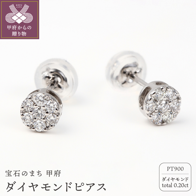 トータル０．２０キャラット　ＰＴ900 ダイヤモンドピアス　E150DI-Ｐ