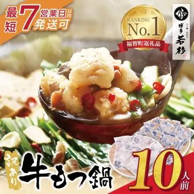 Y61-01R09 【7営業日以内発送】博多若杉 【訳あり】牛もつ鍋セット(2人前×5)  10人前 もつ鍋