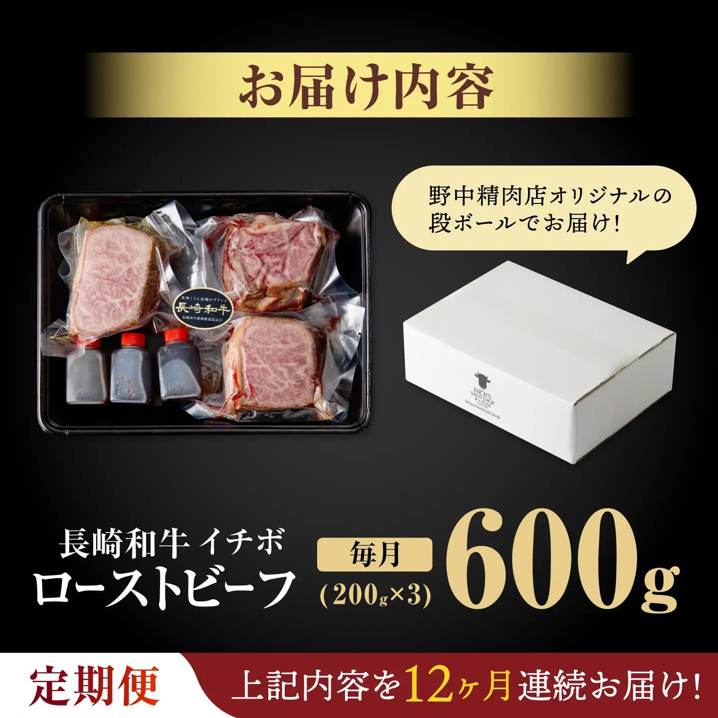 【12回定期便】【とろける食感！】長崎和牛 希少部位 A5 イチボのローストビーフ 600g(200g×3) / 牛肉 国産 ろーすとびーふ ブロック いちぼ / 諫早市 / 野中精肉店 [AHCW1