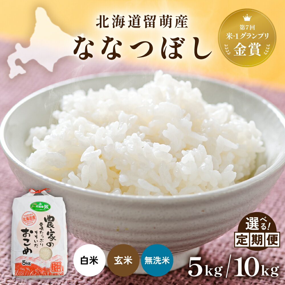 【ふるさと納税】【 先行予約 】令和8年産 回数 が 選べる 定期便 北海道 留萌産「 ななつぼし 」 白米 無洗米 玄米 5kg / 10kg R7年産米 14年連続で 特A1回 3回 6回 9回 12回 白米 ごはん 新米 北海道 留萌市 R011-003-SKU
