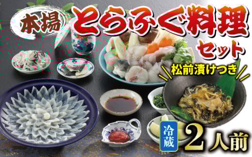冷蔵 とらふぐ 料理セット 2人前 ふぐ松前付 国産 下関 山口 ふぐ特集 秋 冬 【1月以降発送 】