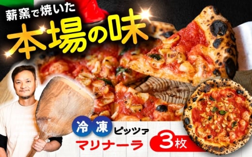 【ナポリピッツァ専門店が作る薪窯焼き 冷凍 ピッツァセット】 マリナーラ × 3枚 合計 約750g / ピザ イタリアン ぴざ ぴっざ ぴっつぁ 冷凍 ピザ窯 ぴざ PIZZA パーティー ピッツァ 人気 本格 薪窯 簡単 時短 手軽 人気 クリスマス 冷凍ピザ ピザセット マリナーラ 750g 250g ピザ チーズ不使用 熊本県 菊陽町【堀川ピッツァ】 [BHBV001]