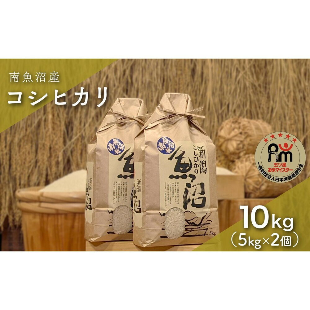 【ふるさと納税】【新米】令和7年産「五つ星お米マイスター」の南魚沼産コシヒカリ　精米10kg（5kg×2個） | お米 こめ 白米 新之助 食品 人気 おすすめ 送料無料 魚沼 南魚沼