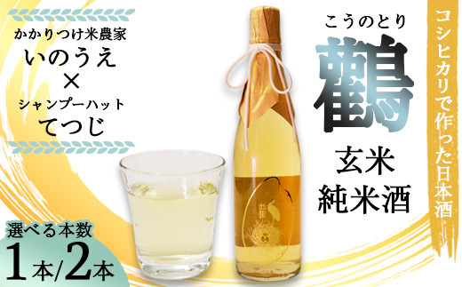 
                  【選べる本数】【数量限定】玄米純米酒 鸛 （こうのとり） 720ml 1本～2本 / 日本酒 ギフト 贈答 綾部市 / 有限会社佐々木酒店［BSEC013］
                