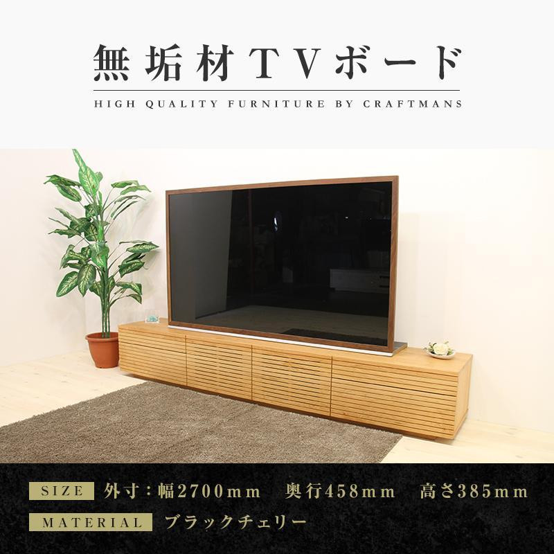 
【大川家具】無垢材 テレビボード ローボード テレビ台 TV台 風雅 type2 幅2700 ブラックチェリー ナチュラル インテリア おしゃれ 収納日本製 組み立て不要 高級感【設置付き】
