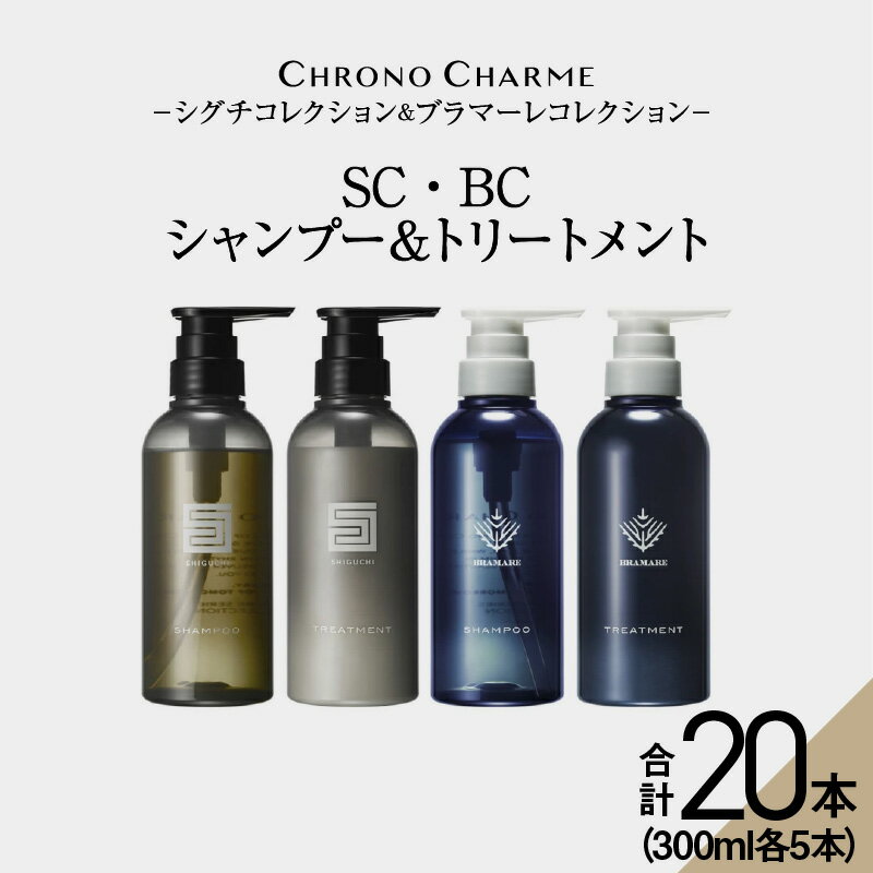 【ふるさと納税】 メディア掲載多数【合計20本】リノ クロノシャルム SC・BC シャンプー ＆ トリートメント 300ml×各5本