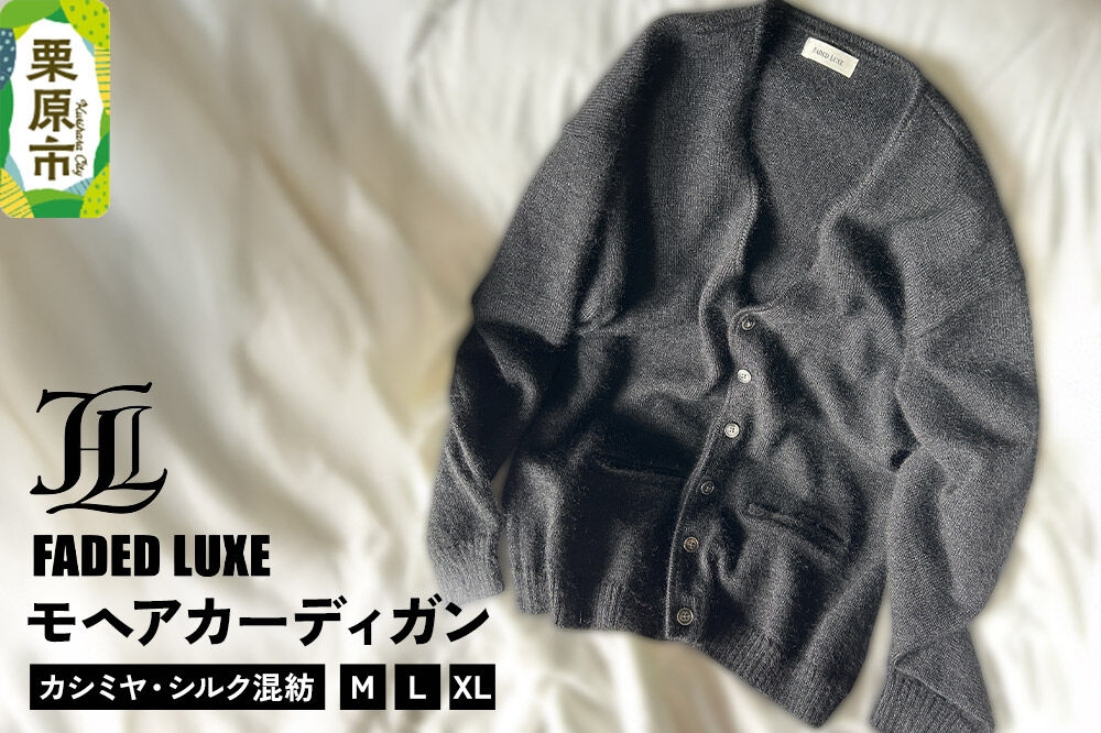 
                  モヘアカーディガン (カシミヤ・シルク混紡)  【選べるサイズ：M／L／XL】 FADED LUXE [カーディガン メンズ mens Mサイズ カシミヤ カシミア シルク 混紡 モヘア 天然繊維 100％ ヴィンテージ 宮城県 栗原市 FADED LUXE フェイデッド リュクス]
                