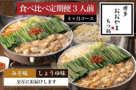 もつ鍋 おおやま しょうゆ味 みそ味 3人前 定期便 4回 ギフト対応可 | 博多 もつ鍋