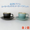 【ふるさと納税】益子焼「くく」コーヒーカップ&ソーサーペアセット（AG001）