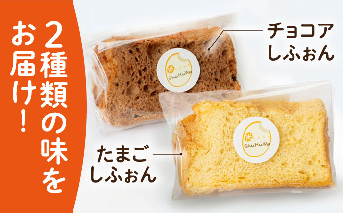 みんな大好き2種の米粉シフォンケーキ [JFD001] シフォンケーキ スイーツ ケーキ おやつ グルテンフリー チョコ キャラメル チョコチップ たまご 8000 8000円