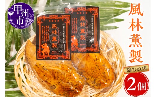 風林薫製 2個セット（YF）B11-260