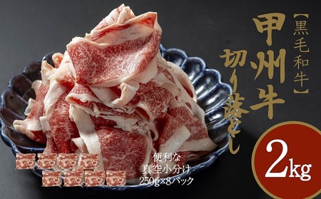 もっと堪能！和牛の切り落とし、豪快2㎏セット（AD-269）