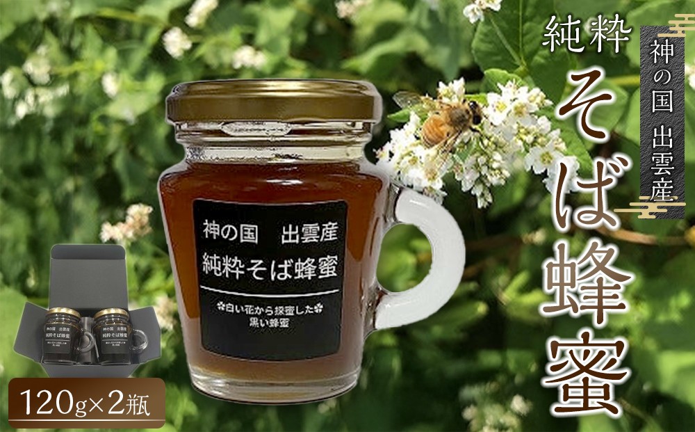 
神の国　出雲産　純粋そば蜂蜜 120ｇ×2瓶　合計240ｇ【1_5-017】
