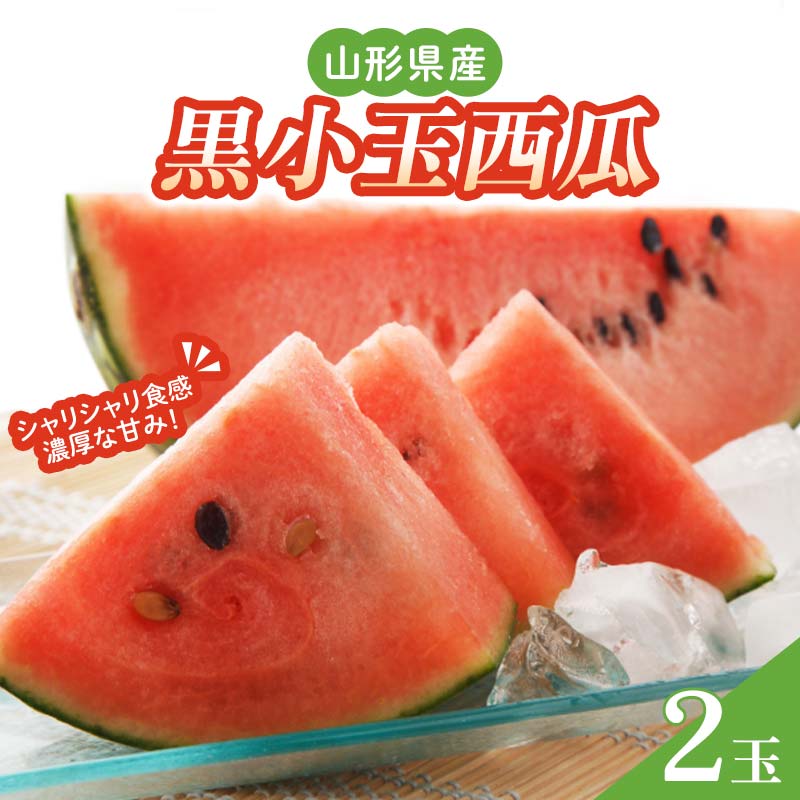 【ふるさと納税】 山形県産 黒小玉西瓜（ひとりじめBonBon） 秀品 (2玉入) 約3kg以上 【先行受付2026年7月発送】 FSY-2609