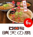 【ふるさと納税】【鶴岡市 晴天の風】鶴岡ラーメン食べ比べセット【生中華麺6食入り】具材・スープ付き 楽天限定 | 楽天ふるさと 納税 山形県 鶴岡市 お取り寄せグルメ ラーメン 食べ比べ 中華そば 辛味噌ラーメン 返礼品 ご当地ラーメン ご当地グルメ 麺 らーめん 支援品