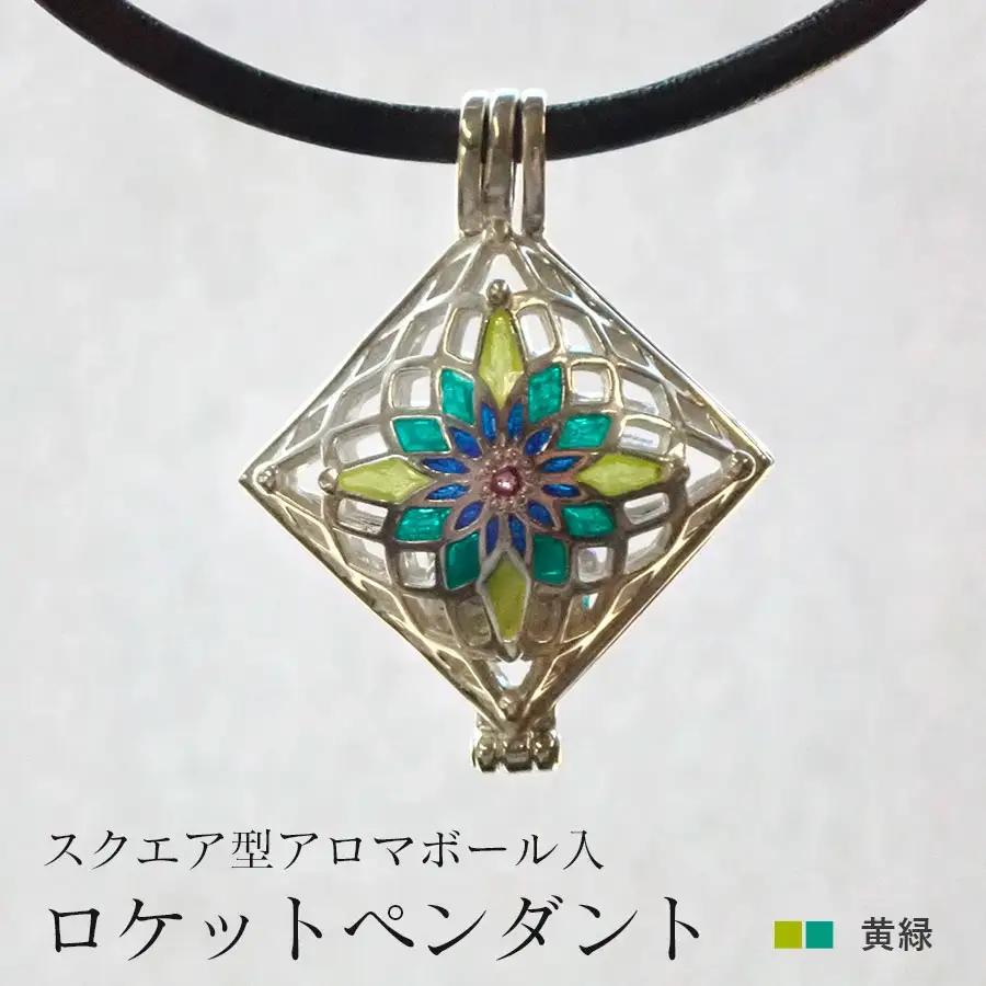 【StoneCage】シリーズ　スクエア型ロケットペンダント　アロマボール入り　黄緑