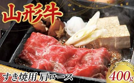 〈山形の極み〉山形牛 すき焼用 肩ロース 400g 肉 にく お肉 牛 牛肉 すき焼き 国産 山形牛 山形県 新庄市 F3S-2956