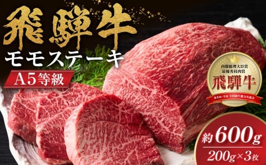 
            【A5等級】飛騨牛モモステーキ600g (200g×3枚)
          