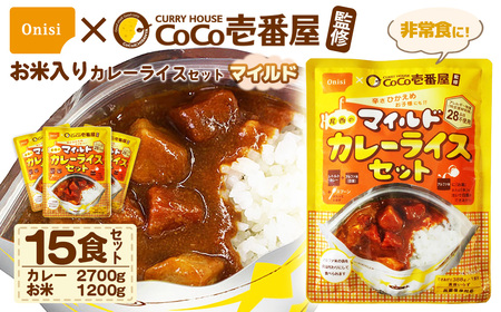 Coco壱番屋監修 尾西のマイルドカレーライスセット 15食セット ／ レトルトカレー カレー 防災 防災食 アルファ米 長期保存食 非常食 ローリングストック レトルト 備蓄 常温保存 送料無料 愛知県 No.107-07