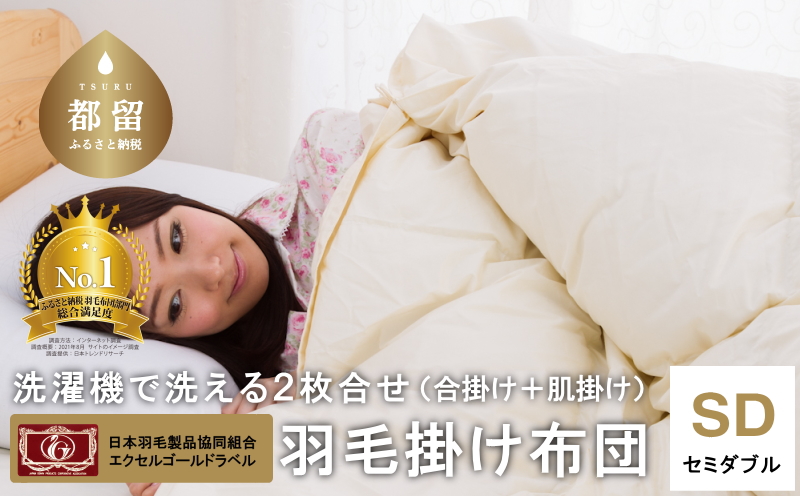 【セミダブル】洗濯機で洗える2枚合わせ羽毛ふとん(合い掛け+肌掛け)【新津】