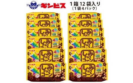 しみチョココーン全粒粉4P×12個入り（ケース） ｜ 菓子 お菓子 大容量 おかし おやつ おつまみ つまみ スナック スナック菓子 ギンビス しみチョコ ご家庭用 手土産 ギフト 贈答 贈り物 プレ
