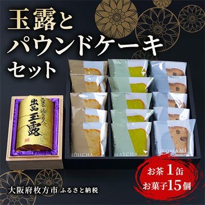 ふるさと納税 枚方市 玉露とパウンドケーキセット