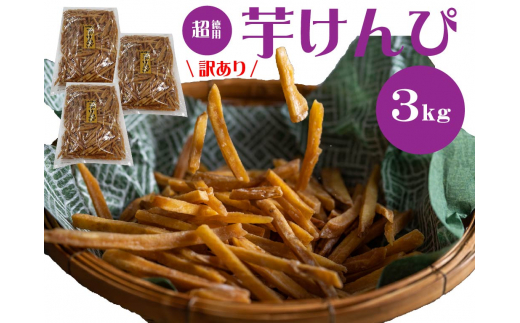 
（訳あり）超徳用芋けんぴ　３kg（1kg✕３袋）
