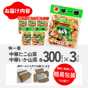 味一番　中華いか山菜、中華たこ山菜　各300g×3パックセット(計6パック)_惣菜・加工品   _【配送不可地域：離島】【1213596】