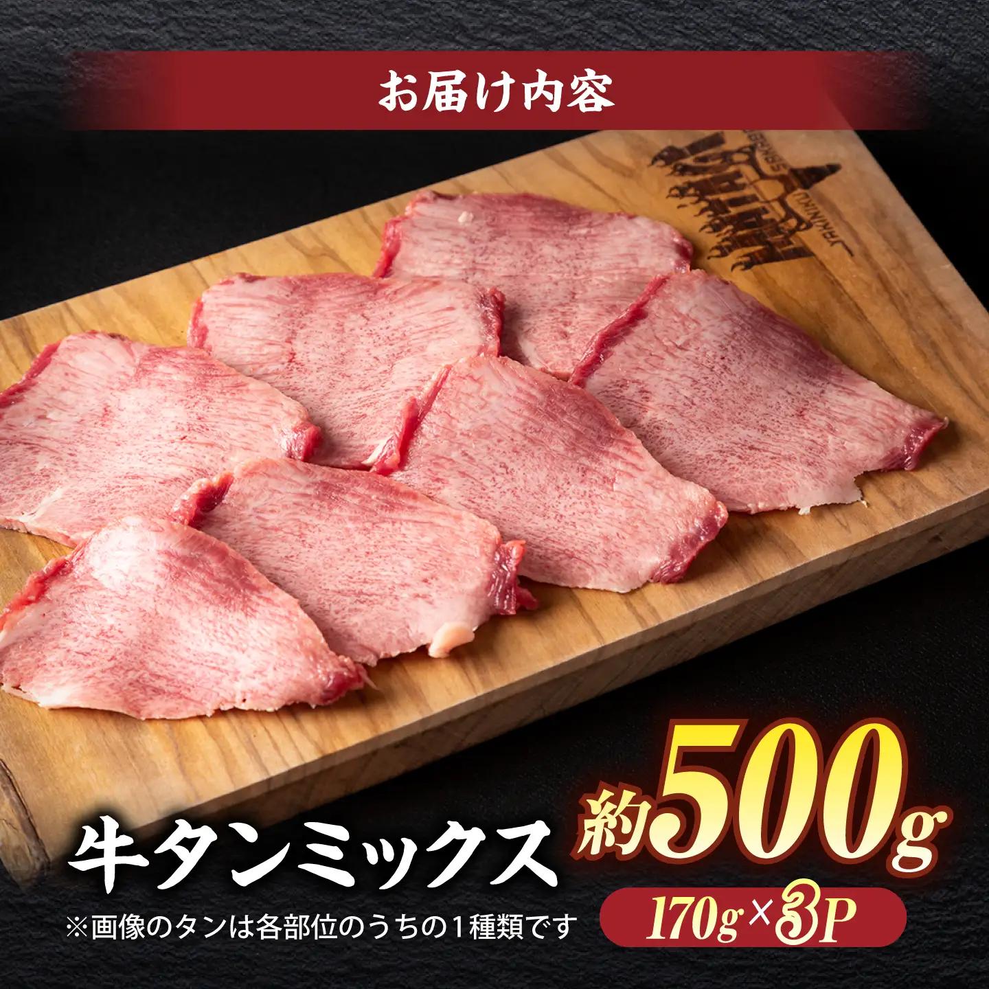 牛タン ミックス 500g 薄切り牛タン [ALEF009]