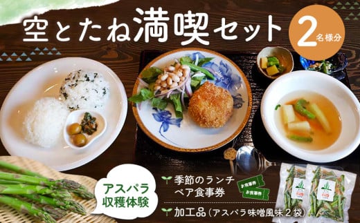 空とたね 食事券＆収穫体験＆加工品セット【ランチ 古民家カフェ 和カフェ 地産地消 アスパラ 野菜 旬】K093005