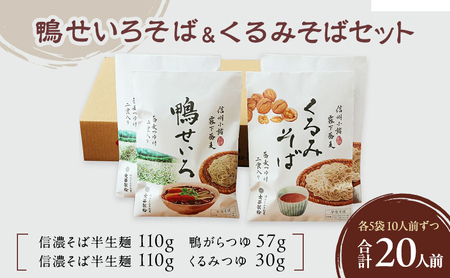 蕎麦 鴨せいろそば＆くるみそばセット 2人前×5袋×2種類 20人前 蕎麦