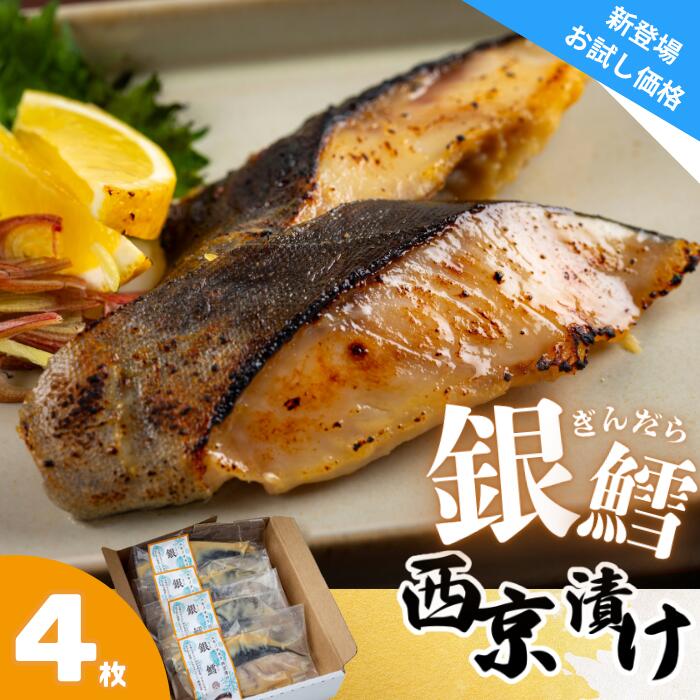 【ふるさと納税】ユキノチカラ西京漬け　銀鱈セット 　岩手県西和賀町 西京 京みそ 白みそ さいきょう 味噌漬け ギンダラ たら