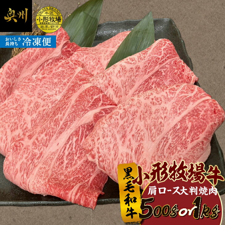 【ふるさと納税】 【冷凍】小形牧場牛 肩ロース 大判焼肉 500g/1kg 選べる内容量 肩ロース 黒毛和牛 牛肉 焼肉 料理 霜降り 極上 ほのかな甘み 旨味 程よい食感 濃厚な味 アレンジ バーベキュー キャンプ アウトドア [BT006]