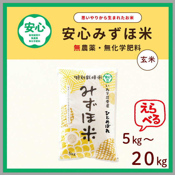 【ふるさと納税】〈令和7年産〉安心みずほ米 ひとめぼれ 玄米 ≪選べる内容量 5kg 10kg 20kg≫ 安心 有機 お米